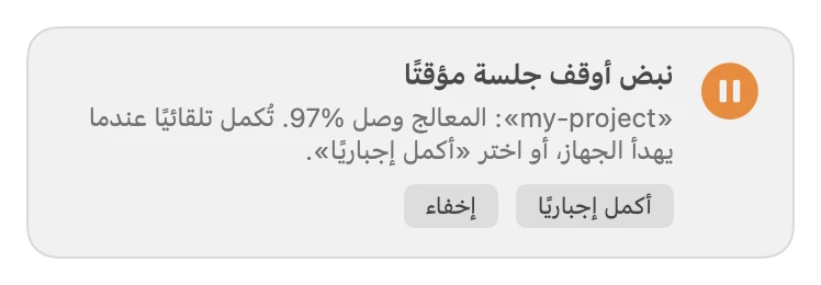 Nabd's guard alert in Arabic: Nabd paused a session. The CPU of my-project reached 97%; it will continue automatically when the machine calms down, or choose Force continue. Buttons: Force continue, Hide